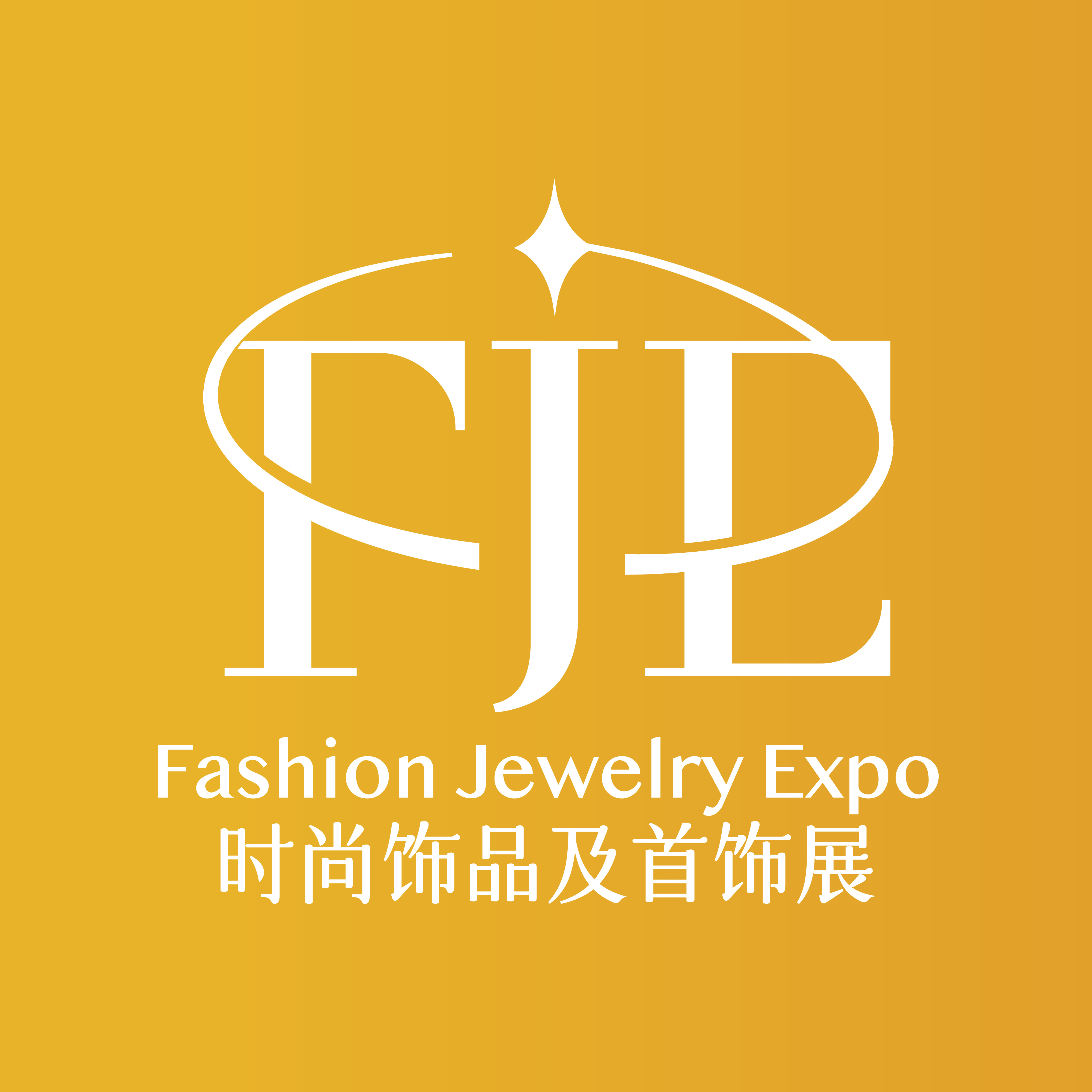 第3届上海国际时尚饰品及首饰展