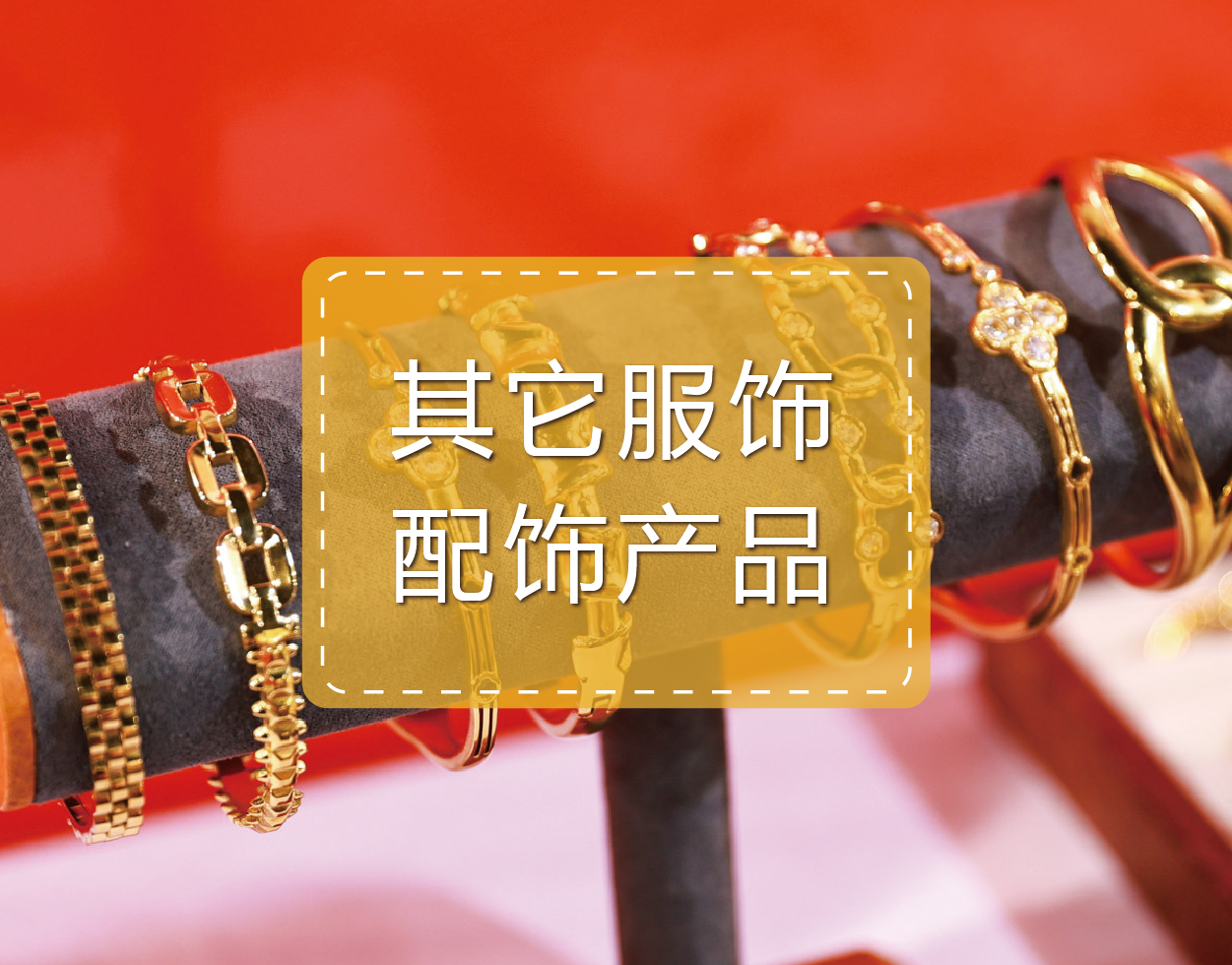 其它服饰配饰产品