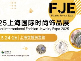 【邀请函】FJE 2025上海国际时尚饰品展