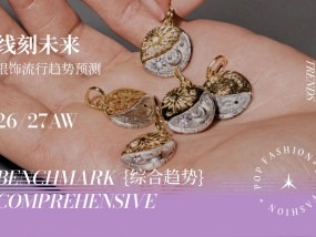 线刻未来--26/27秋冬银饰流行趋势预测