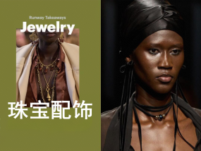 2025/26秋冬珠宝配饰潮流趋势