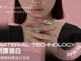 锐度独白--2026春夏不锈钢材质设计方向