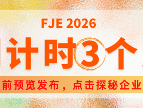 倒计时3个月，FJE 2026上海饰品展展前预览发布，点击探秘企业新品
