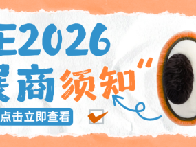 FJE 2026 | 展商须知（一），助您顺利参展!