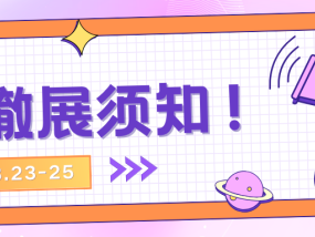 第2届上海国际时尚饰品展布撤展须知！！