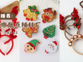 上海饰品展展商推荐|金华市靓点辅料厂：靓点辅料点亮您生活的色彩