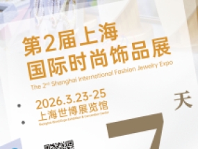 倒计时7天！FJE 2026上海国际时尚饰品展展商阵容公布!