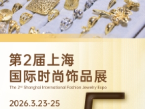 倒计时5天！2026上海国际时尚饰品展部分特装参展商抢先看！