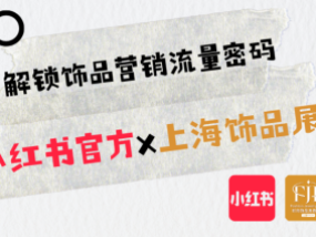小红书官方x上海饰品展，解锁饰品营销新流量密码