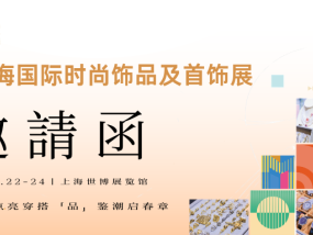 【FJE shanghai 2027】第3届上海国际时尚饰品及首饰展邀您三月共襄盛举
