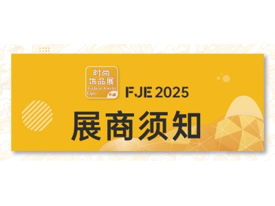 FJE 2025 | 展商须知（二），助您顺利参展!