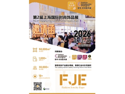 【歌华展览】第2届上海国际时尚饰品展（FJE 2026）邀请函