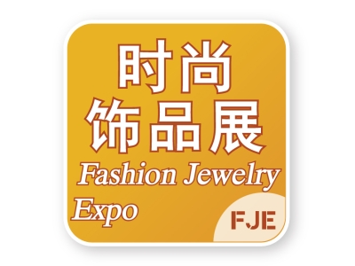 2026 FJE 第2届上海国际时尚饰品展扬帆起航