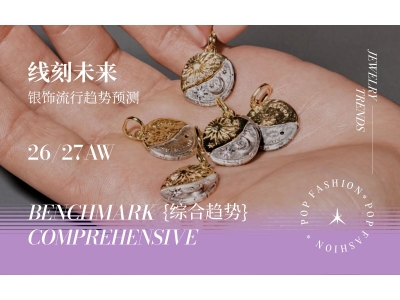 线刻未来--26/27秋冬银饰流行趋势预测