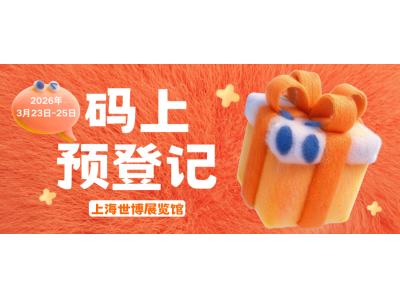 「饰」在等你！FJE 2026上海饰品展观众预登记开启