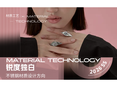锐度独白--2026春夏不锈钢材质设计方向