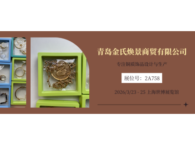 上海饰品展展商推荐|青岛金氏焕景商贸有限公司：专注铜质饰品设计与生产