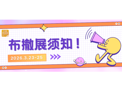 第2届上海国际时尚饰品展布撤展须知！！