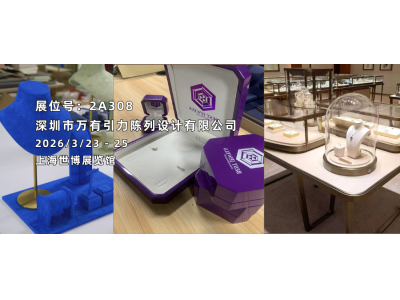 上海饰品展展商推荐|深圳市万有引力陈列设计有限公司：专业的珠宝道具综合服务商