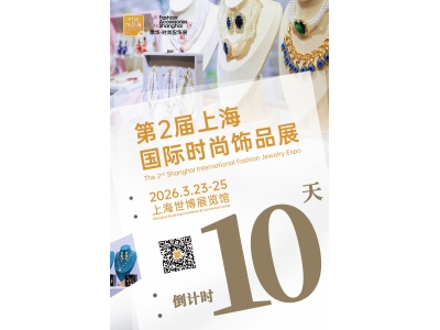 【第二届上海国际时尚饰品展逛展指南】3月23日-25日上海世博展览馆期待您的莅临参观！