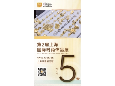 倒计时5天！2026上海国际时尚饰品展部分特装参展商抢先看！