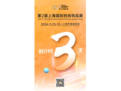倒计时3天！｜第2届上海国际时尚饰品展最全参观指南来喽~