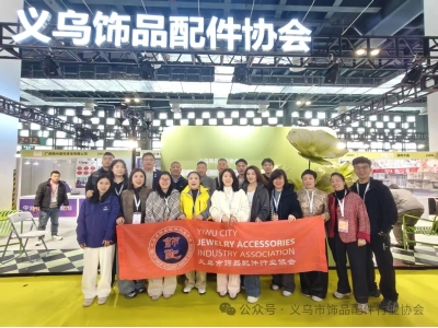 义乌饰配协会组团亮相第二届上海国际时尚饰品展