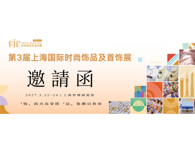 【FJE shanghai 2027】第3届上海国际时尚饰品及首饰展邀您三月共襄盛举
